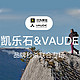 促销活动：京东 vaude巍德品牌秒杀