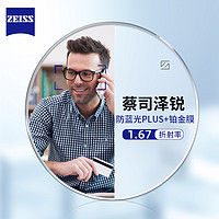 ZEISS 蔡司 1.67泽锐防蓝光PLUS+铂金膜（原厂加工）+纯钛镜架多款可选（可升级FILA斐乐/精工镜架)