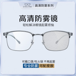 JingPro 镜邦 1.60防雾+变色+防蓝光镜片（一镜三用）+钛架多款可选