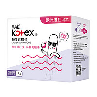 kotex 高洁丝 美国kotex/高洁丝棉条短导管式无感内置普通流量18支*1盒卫生巾