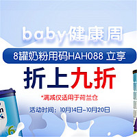 荷兰之家 baby健康周 奶粉专场