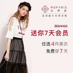 MSParis女神派 任选4件美衣免费穿7天 精选服饰鞋包