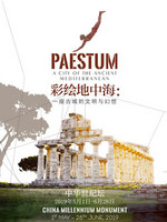 《彩绘地中海：一座古城的文明与幻想演》展览 北京站