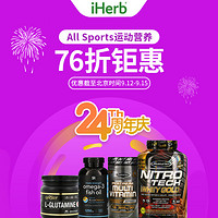 海淘活动：iHerb 24周年庆 运动营养品品类 专场折扣