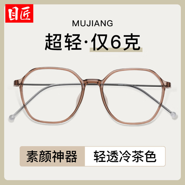 今日必买：目匠 超轻羽钛腿多边TR近视眼镜框+1.74轻薄非球面镜片