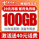 中国电信 樱花卡 29元/月 70G通用流量+30G定向流量 20年优惠 激活送40