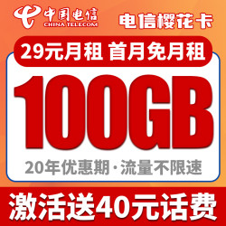 CHINA TELECOM 中国电信 樱花卡 29元/月 70G通用流量+30G定向流量 20年优惠 激活送40
