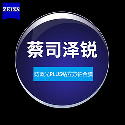 ZEISS 蔡司 1.74泽锐防蓝光PLUS+铂金膜镜片*2+多款纯钛镜架可选（附带包装）