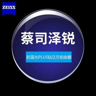 ZEISS 蔡司 1.74泽锐防蓝光PLUS+铂金膜镜片*2+多款纯钛镜架可选（附带包装）