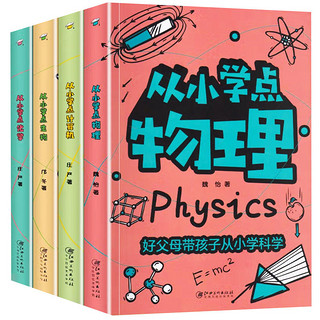 《从小学科学》（套装共4册）