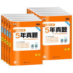 《一线名卷5年高考真题卷》（科目任选）