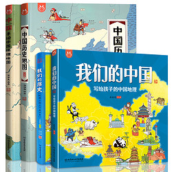 《手绘中国历史地理地图绘本》（全4册）