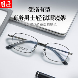 目匠 超轻钛气质商务方框近视眼镜+1.74轻薄防蓝光镜片