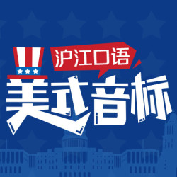 值友专享:沪江网校 英语口语 美式音标 网课 19