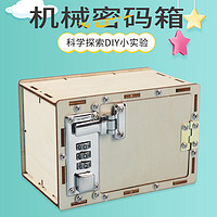 KIDNOAM 机械密码保险箱 DIY试验玩具