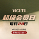 vicutu 威可多 官方旗舰店 超级会员日