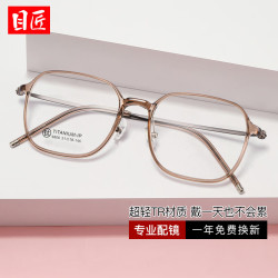 目匠 超轻钛腿气质近视眼镜+1.67防蓝光镜片