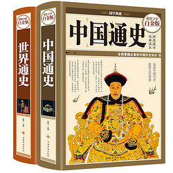 《中国通史+世界通史》全2册