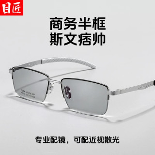 目匠 超轻钛商务半框近视眼镜+1.61变灰防蓝光镜片