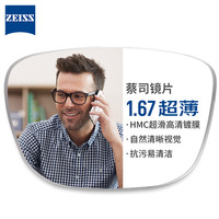 蔡司 1.67蔡司超薄非球面镜片*2片+9051黑色超轻钛架多款可选（可升级FILA斐乐/SEIKO精工镜架）