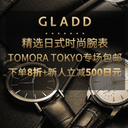 GLADD中文官网 TOMORA TOKYO专场 精选日式时尚腕表