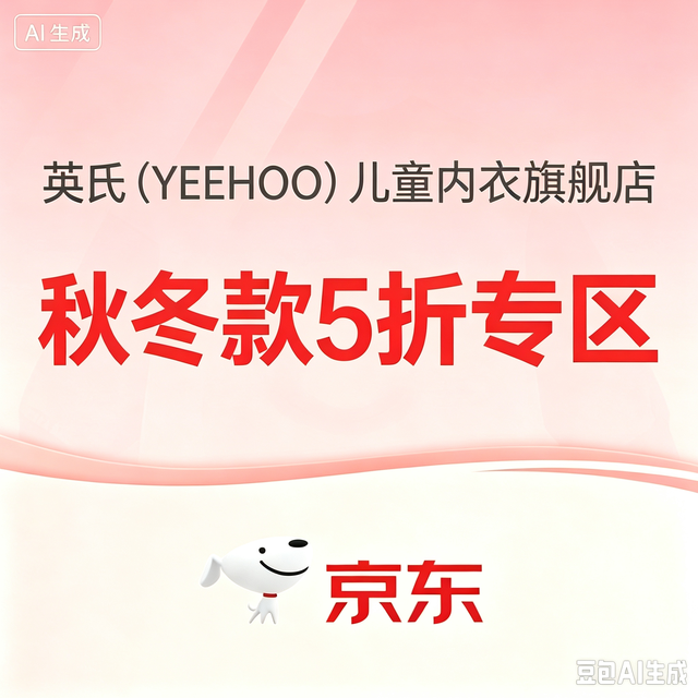 促销活动：英氏儿童，5折专区