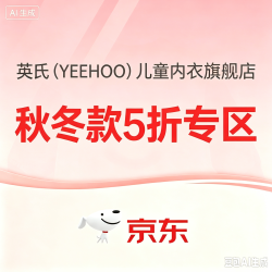 英氏儿童，5折专区