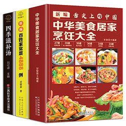 《中华美食居家烹任大全+新编百姓家常菜4888例+四季滋补汤》（套装共3册）