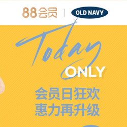 天猫精选 OLD NAVY 官方旗舰店 88会员日狂欢 