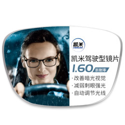 凯米 1.60驾驶型（防眩光+防蓝光）镜片+9051黑银超轻纯钛多款可选（可升级斐乐镜架）