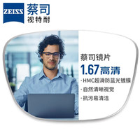 ZEISS 1.67蔡司超薄非球面镜片*2片+9051超轻钛架多款可选