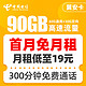 中国电信 翼安卡 19元月租得90G全国流量+300分钟通话 激活就送40话费
