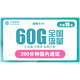 中国移动 新青卡 19元月租（30G通用流量、30G专属流量、200分钟通话）