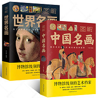 《图解中国名画+图解世界名画》（套装共2册）