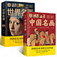  《图解中国名画+图解世界名画》（套装共2册）　