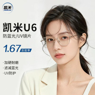 随机免单：凯米 U6系列1.67超薄防蓝光镜片+超轻钛架多款可选（可升级FILA斐乐/精工镜架)TK2