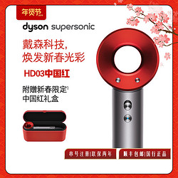 正品国行戴森(Dyson)HD03中国红臻选礼盒版家用升级 新增柔和风嘴