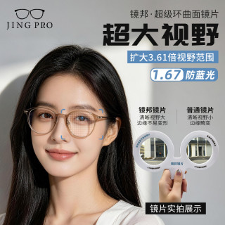 镜邦 1.60超级环曲面镜片（3.61倍超大视野，减少畸变，高度数更显薄）+赠超轻钛架多款可选
