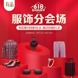 小米有品 618狂欢购物节 服饰分会场
