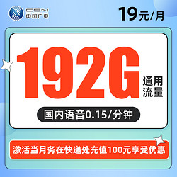 China Broadcast 中国广电 本地卡 2-6月19元（192G通用+本地归属地+首月免费）值得买专属30红包