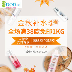 荷兰DOD中文官网  “金秋补水季” 个护美妆大促
