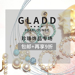 GLADD中文官网 PEARLOUNGE 珍珠饰品专场