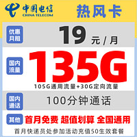 中国电信 热风卡 2年19元月租（105G通用+30G定向+黄金速率+100分钟免费通话）送30元现金红包