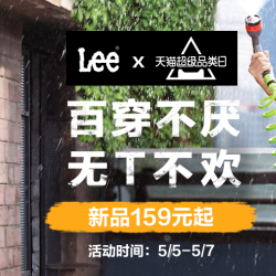 天猫精选 lee官方旗舰店 天猫超级品类日 无T不欢