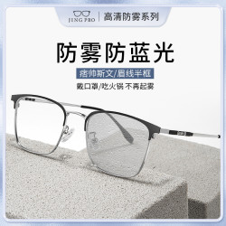 JingPro 镜邦 1.67防雾+防蓝光镜片（一镜两用）+钛架多款可选