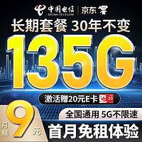 中国电信 流量卡9元/月5G电信无忧卡长期手机卡电话卡5g无忧卡135G全国流量