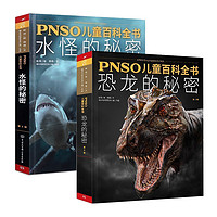  《PNSO儿童百科全书 ：恐龙的秘密+水怪的秘密》(全2册)