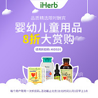 海淘活动：iHerb 婴幼儿童营养补剂专场大促