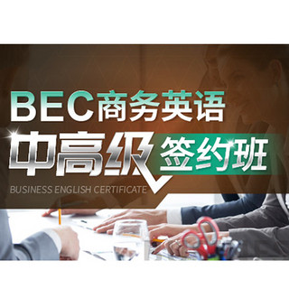 值友专享：沪江网校 BEC商务英语中、高级连读【签约 全额奖学金班】