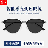 目匠 自动感光变色近视眼镜+1.61防蓝光变灰0-800度(多款镜架可选)
